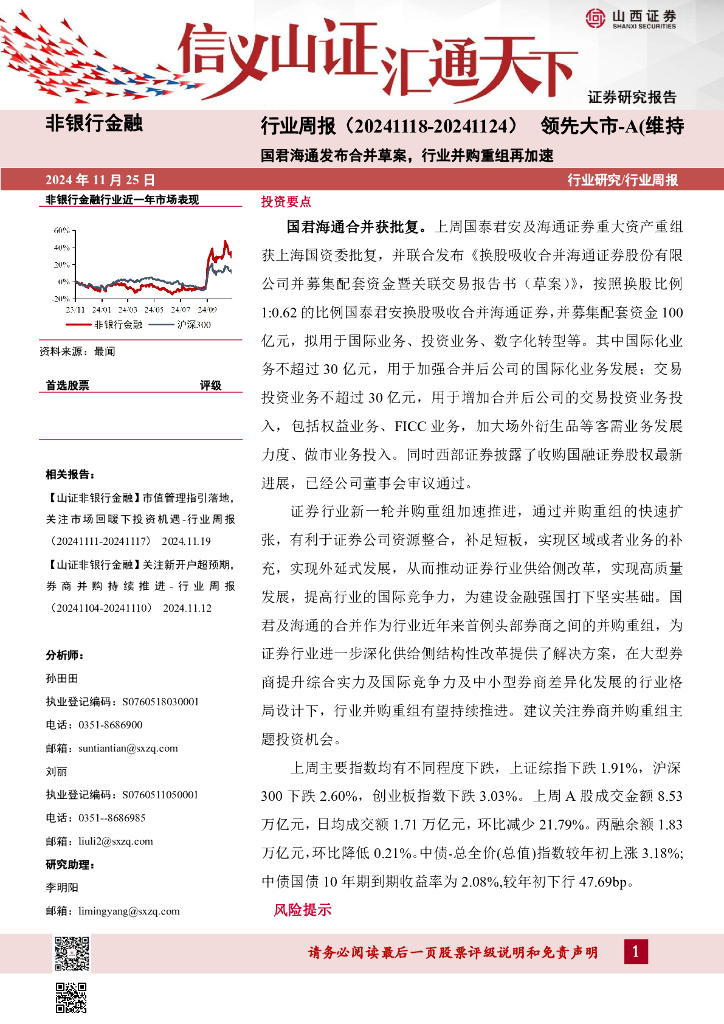 山西证券：非银行金融行业周报：国君海通发布合并草案，行业并购重组再加速