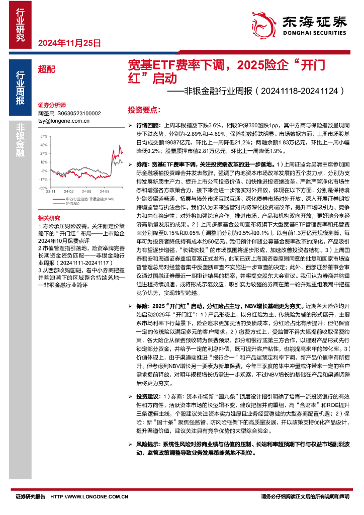 东海证券：非银金融行业周报：宽基ETF费率下调，2025险企“开门红”启动