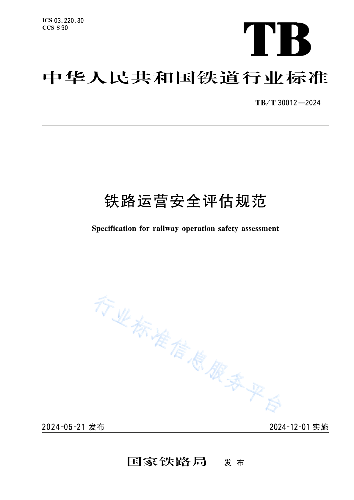 TB/T 30012-2024 铁路运营安全评估规范