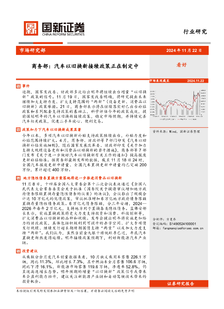 国新证券股份：商务部：汽车以旧换新接续政策正在制定中