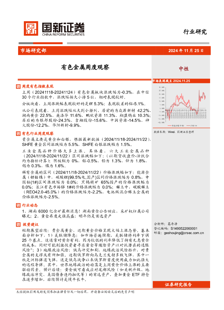 国新证券股份：有色金属周度观察