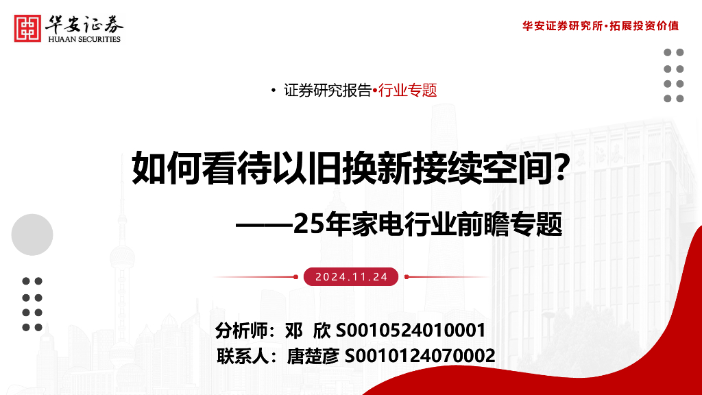 华安证券：25年家电行业前瞻专题：如何看待以旧换新接续空间？