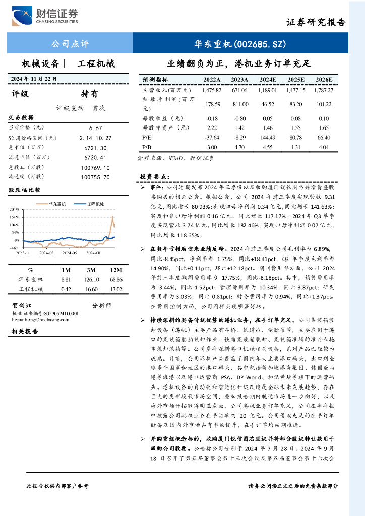 财信证券：华东重机（002685）-业绩翻负为正，港机业务订单充足