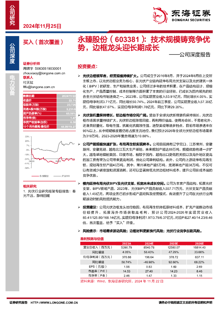 东海证券：永臻股份（603381）-公司深度报告：技术规模铸竞争优势，边框龙头迎长期成长