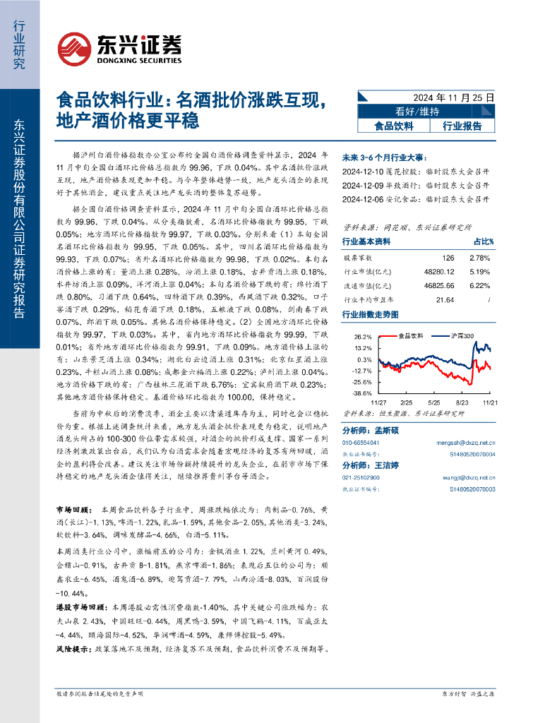 东兴证券：食品饮料行业：名酒批价涨跌互现，地产酒价格更平稳