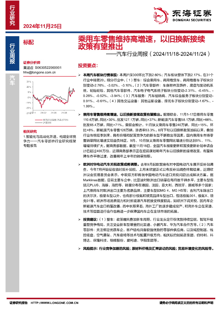 东海证券：汽车行业周报：乘用车零售维持高增速，以旧换新接续政策有望推出