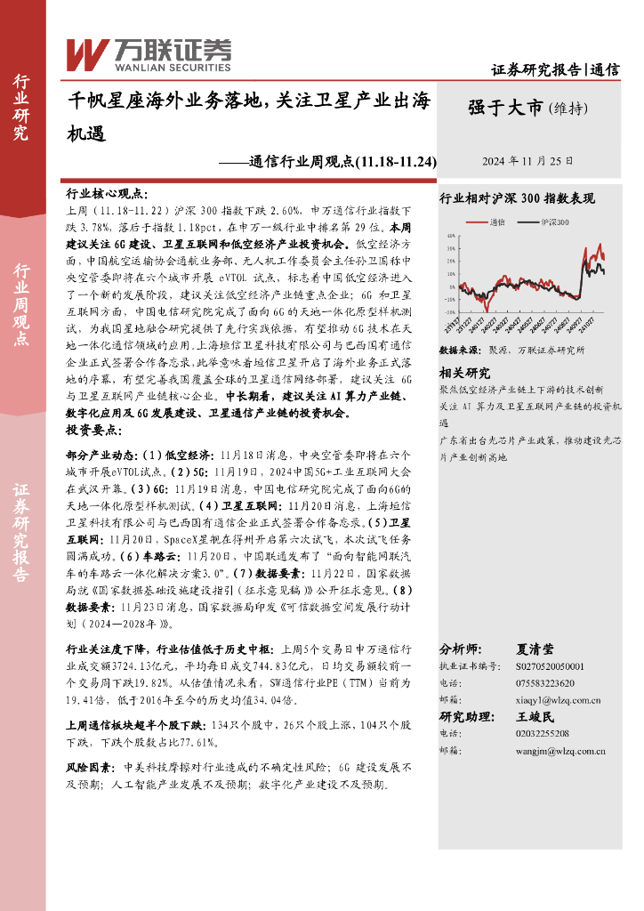 万联证券：通信行业周观点：千帆星座海外业务落地，关注卫星产业出海机遇
