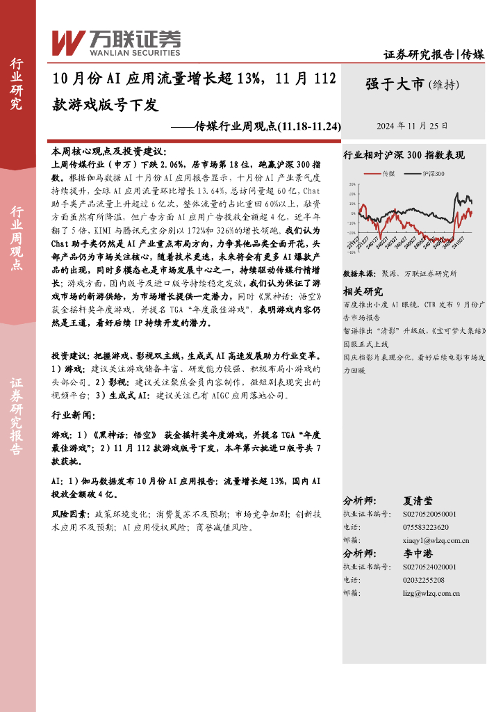 万联证券：传媒行业周观点：10月份AI应用流量增长超13%，11月112款游戏版号下发