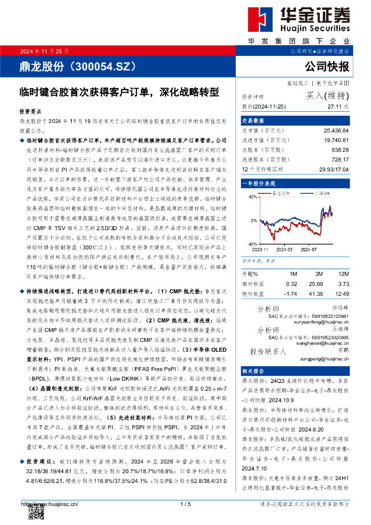 华金证券：鼎龙股份（300054）-临时键合胶首次获得客户订单，深化战略转型