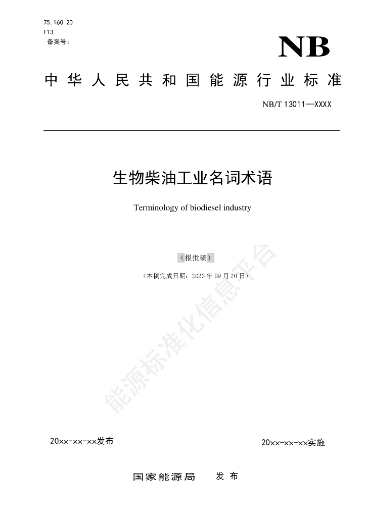 NB/T 13011-2024 生物柴油工业名词术语