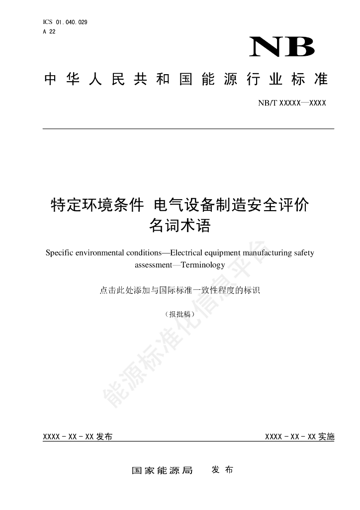 NB/T 11494-2024 特定环境条件 电气设备制造安全评价 名词术语