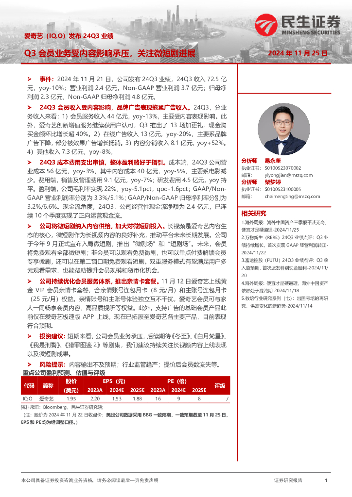 民生证券：传媒：爱奇艺（IQ.O）发布24Q3业绩：Q3会员业务受内容影响承压，关注微短剧进展