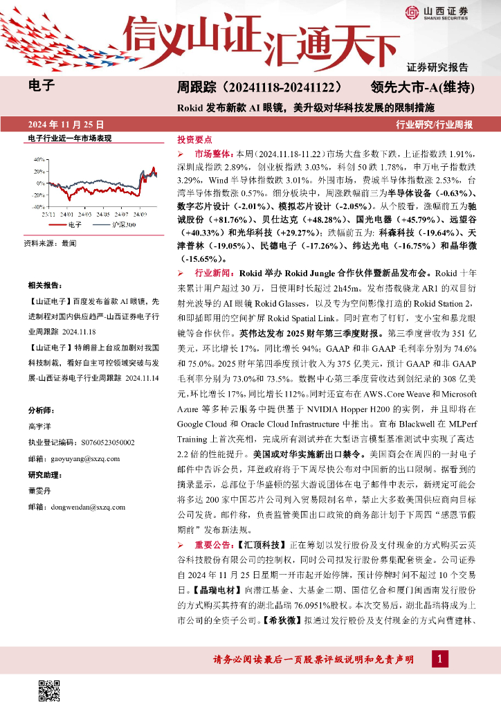 山西证券：电子周跟踪：Rokid发布新款AI眼镜，美升级对华科技发展的限制措施