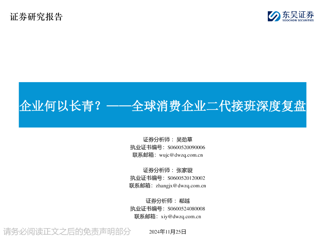 东吴证券：全球消费企业二代接班深度复盘：企业何以长青？