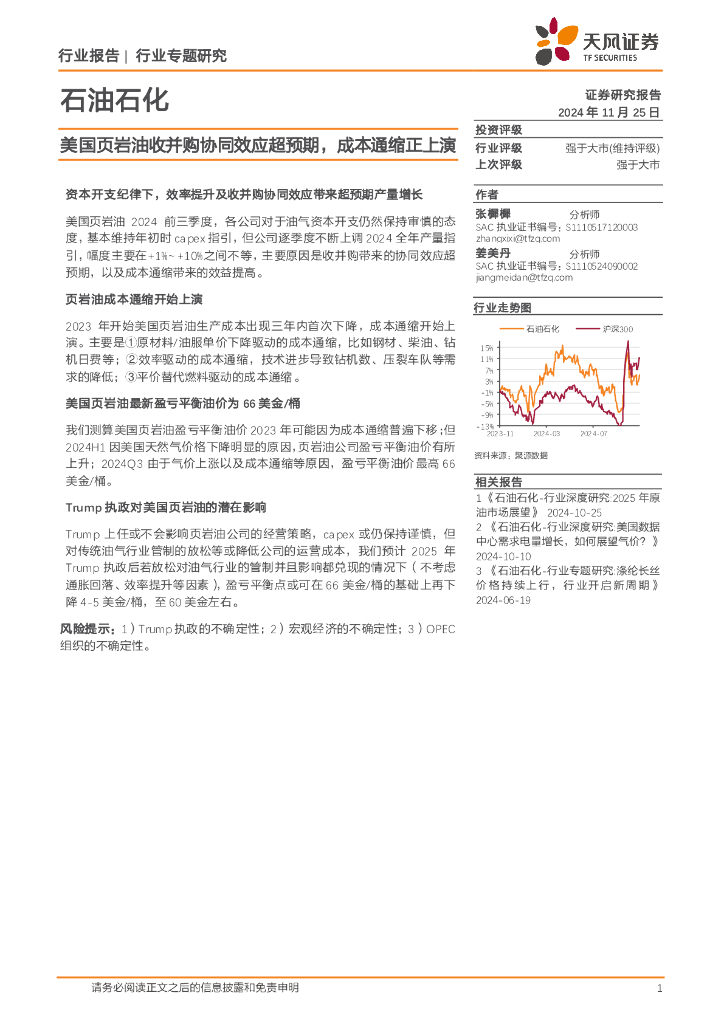 天风证券：<em>石油</em>石化行业专题研究：美国页岩油收并购协同效应超预期，成本通缩正上演
