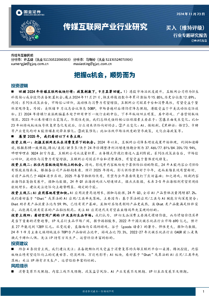 国金证券：传媒互联网产业行业研究：把握α机会，顺势而为