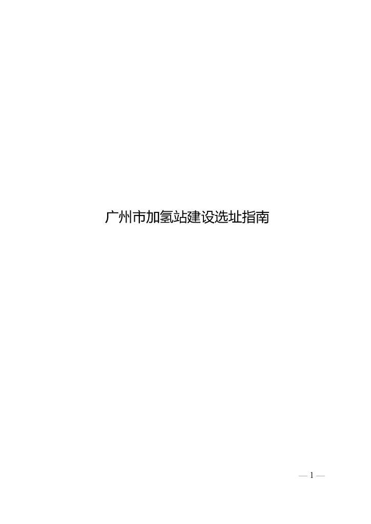 广州市加氢站建设选址指南