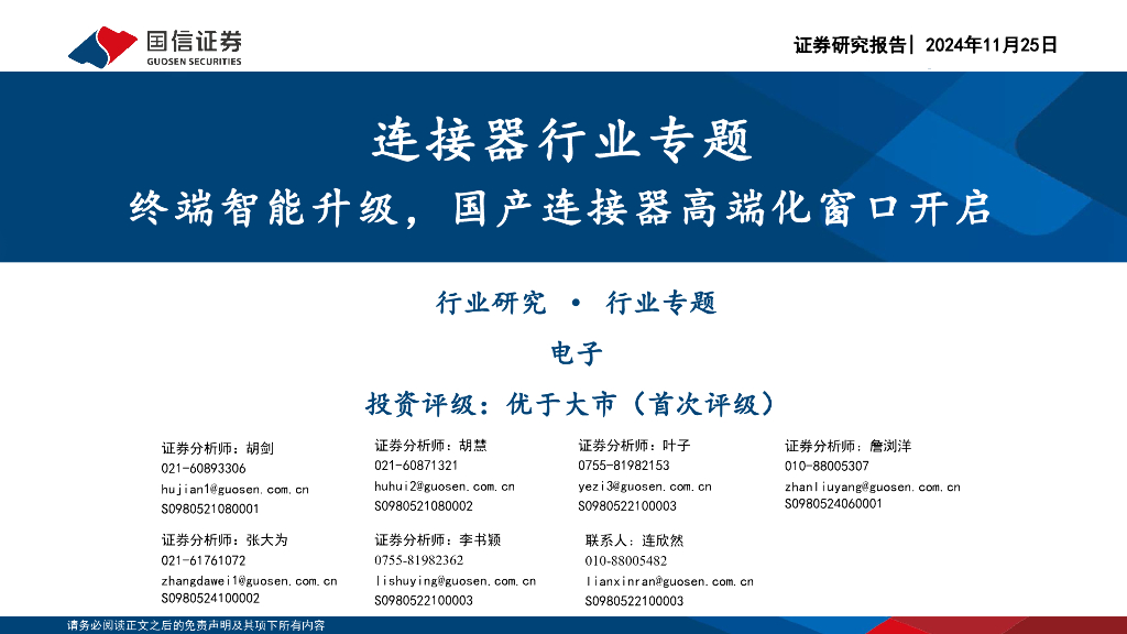 国信证券：连接器行业专题：终端智能升级，国产连接器高端化窗口开启
