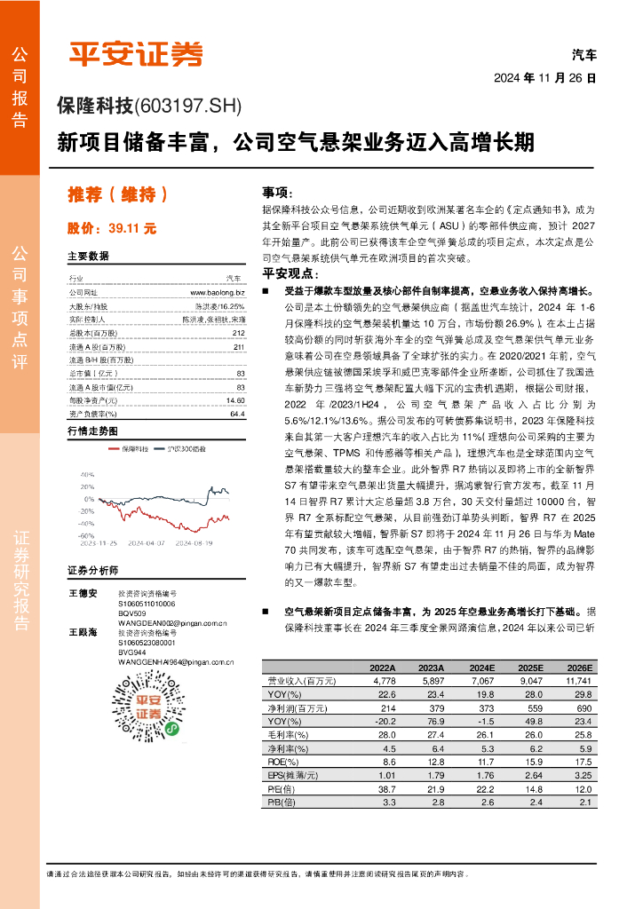 平安证券：保隆科技（603197）-新项目储备丰富，公司空气悬架业务迈入高增长期