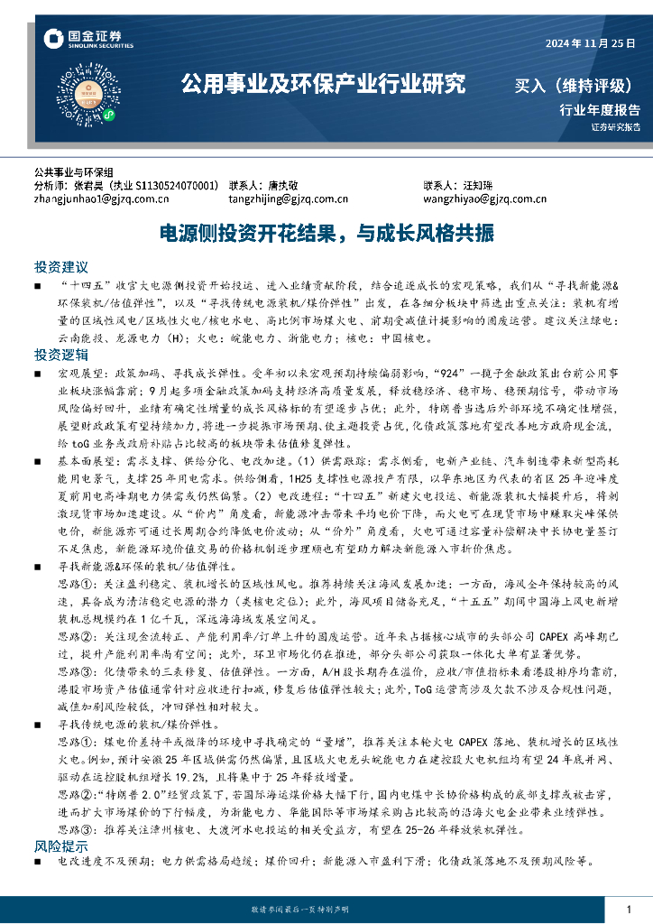 国金证券：公用事业及环保产业行业研究：电源侧投资开花结果，与成长风格共振