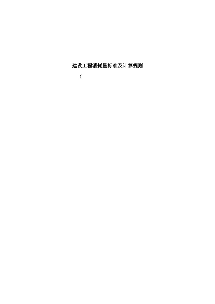 建设工程消耗量标准及计算规则（市政设施维修养护工程）征求意见稿