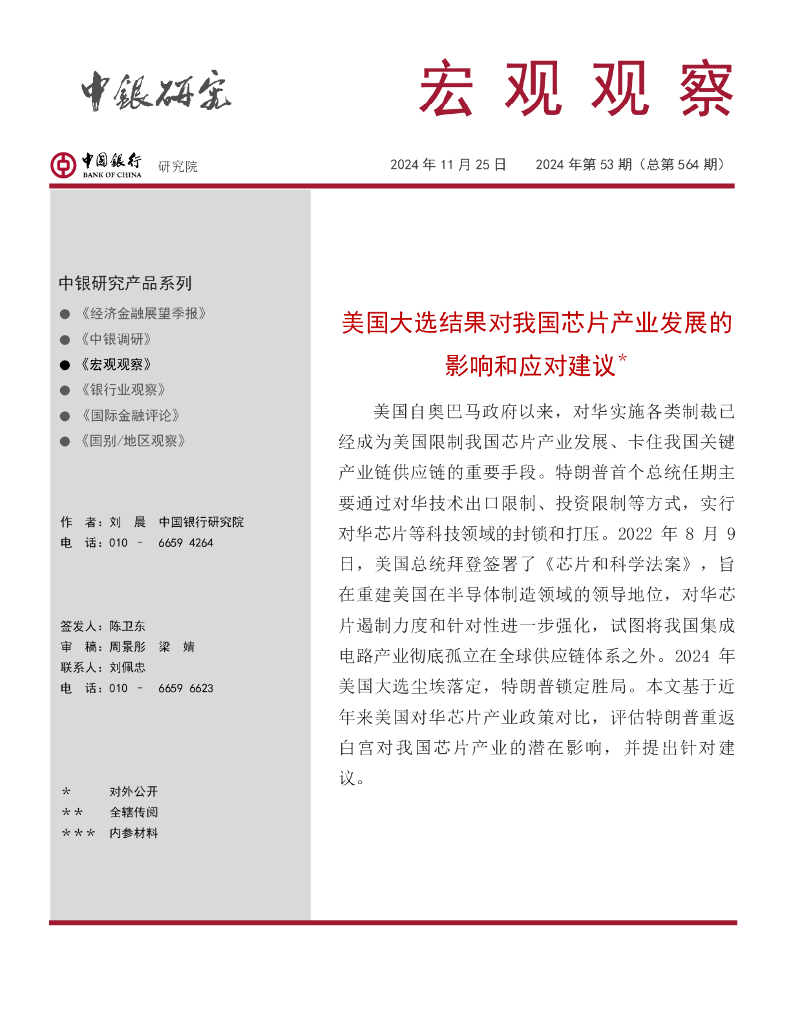 中国银行研究院：《宏观观察》2024年第53期：美国大选结果对我国芯片产业发展的影响和应对建议