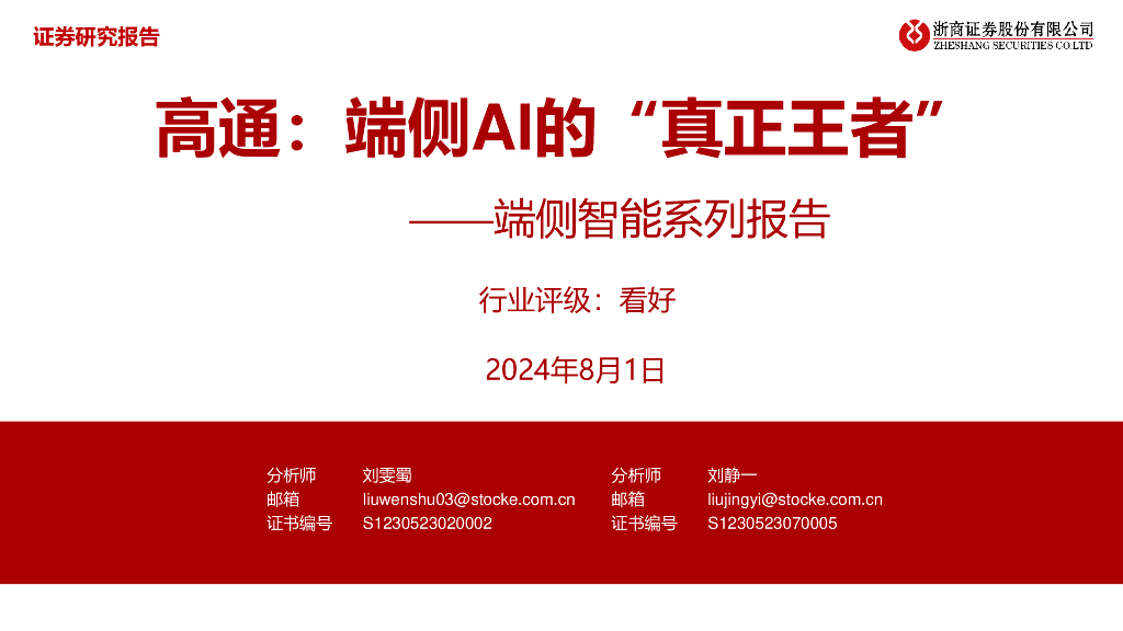 浙商证券：人工智能行业端侧智能系列报告-高通：端侧AI的“真正王者”