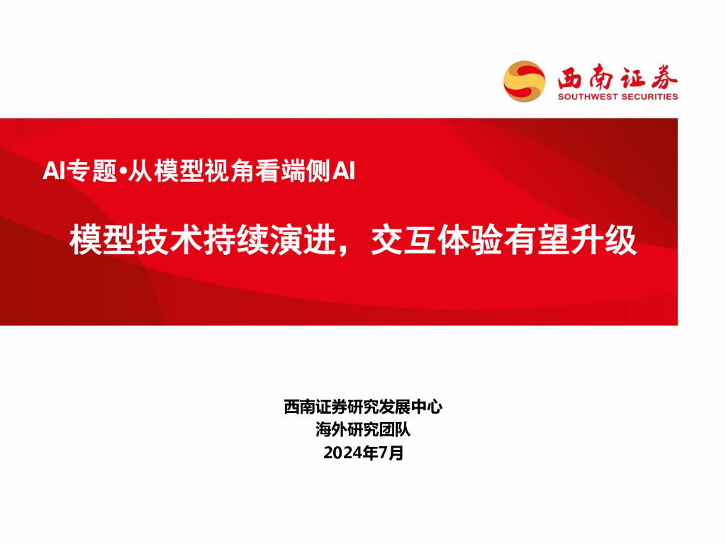 西南证券：科技行业AI专题·从模型视角看端侧AI：模型技术持续演进交互体验有望升级