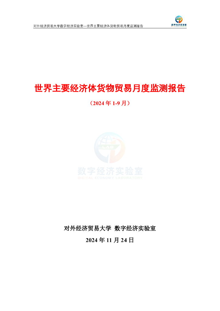 对外经济贸易大学：世界主要经济体货物贸易月度监测报告（2024年1-9月）