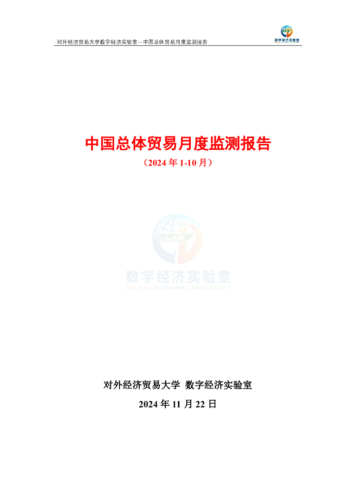 对外经济贸易大学：中国总体贸易月度监测报告（2024年1-10月）
