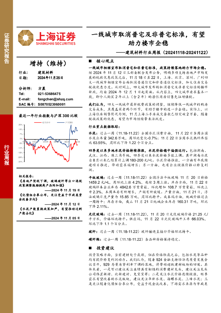 上海证券：建筑材料行业周报：一线城市取消普宅及非普宅标准，有望助力楼市企稳