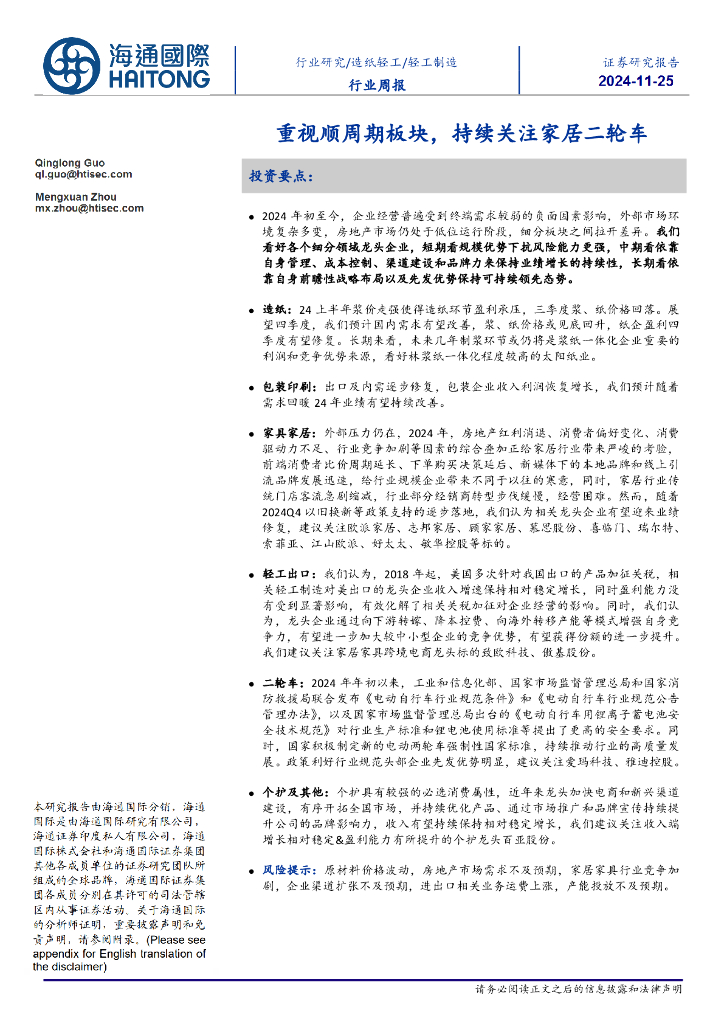 海通国际：轻工制造行业周报：重视顺周期板块，持续关注家居二轮车