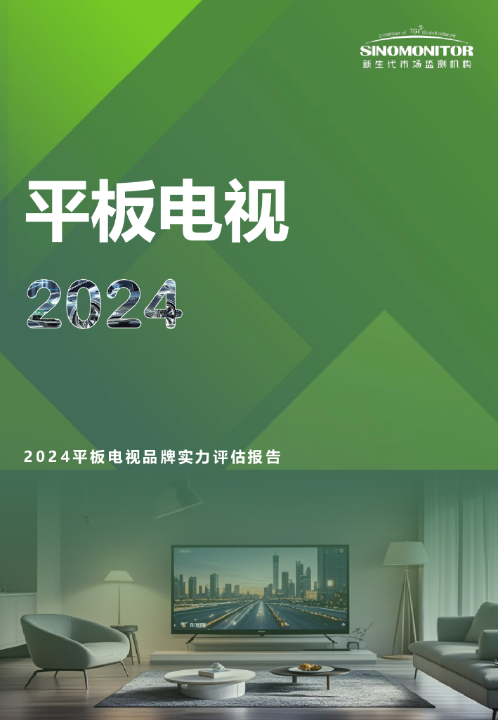 新生代市场监测机构：2024年平板电视品牌实力评估报告
