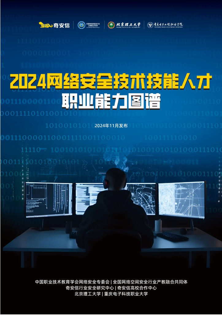 奇安信：2024年网络安全技术技能人才职业能力图谱