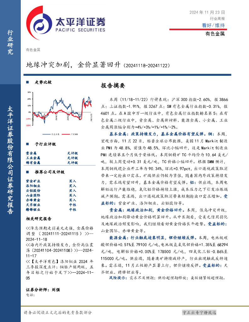 太平洋证券：有色金属行业周报：地缘冲突加剧，金价显著回升