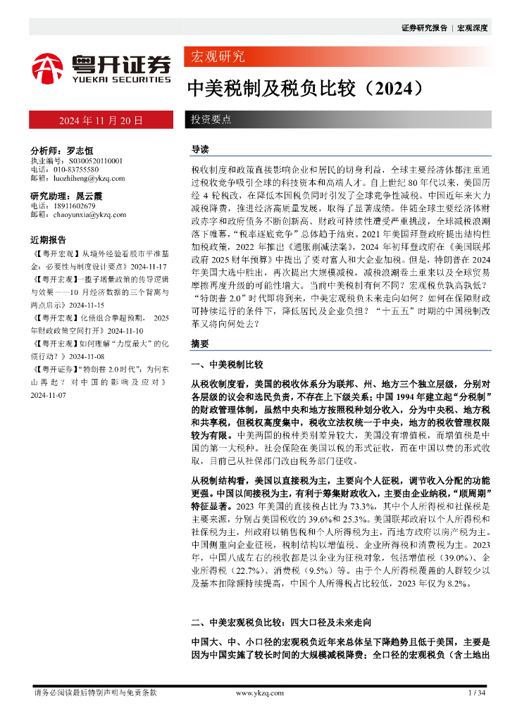 粤开证券：中美税制及税负比较（2024）