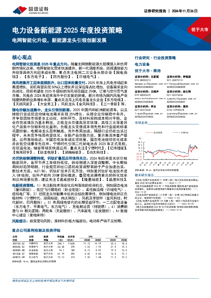 国信证券：电力设备新能源2025年度投资策略：电网智能化升级，新能源龙头引领创新发展