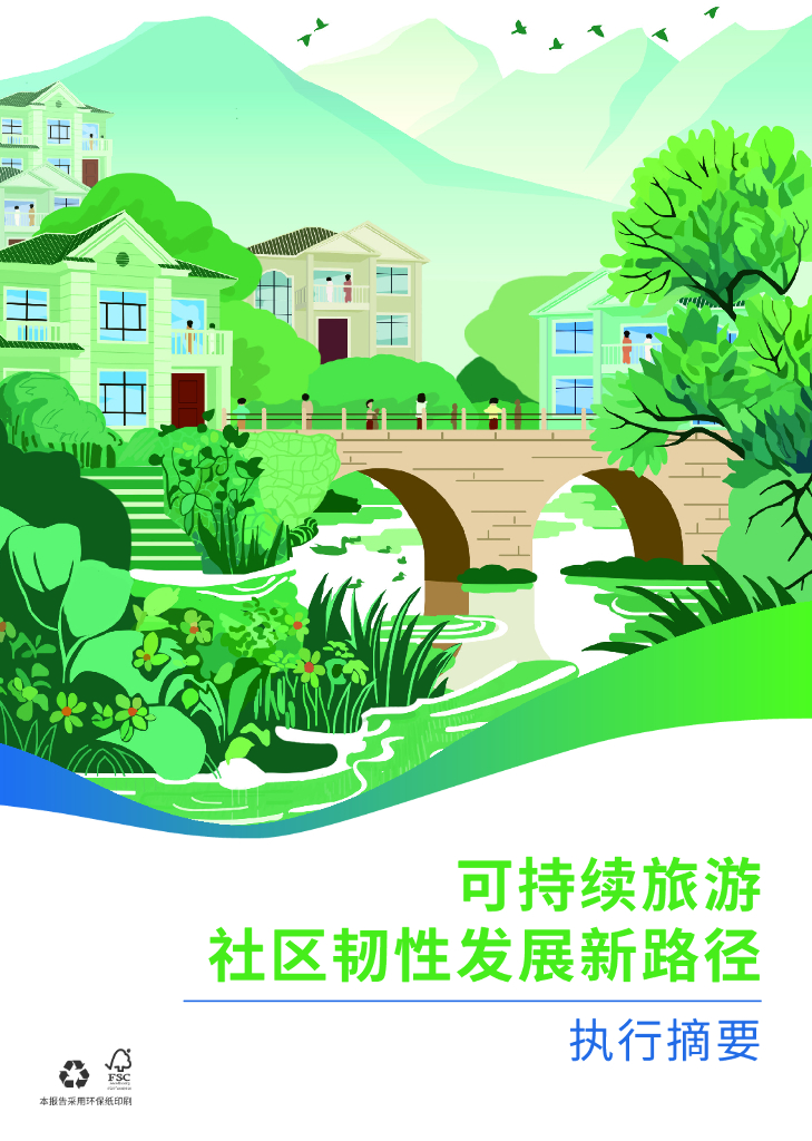 世界旅游联盟：2024年可持续旅游社区韧性发展新路径报告-执行摘要
