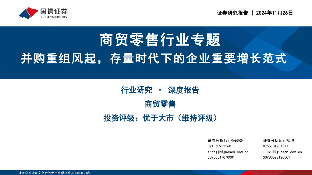 国信证券：商贸零售行业专题：并购重组风起，存量时代下的企业重要增长范式