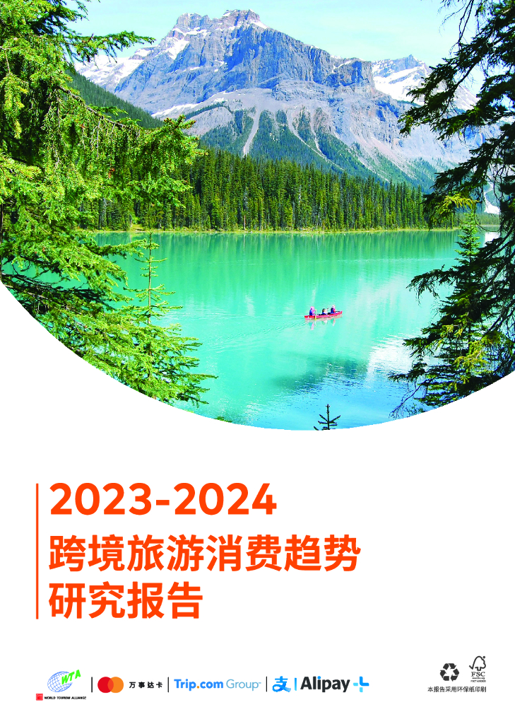 世界<em>旅游</em>联盟:2023-2024年跨境<em>旅游</em>消费趋势研究报告 海报
