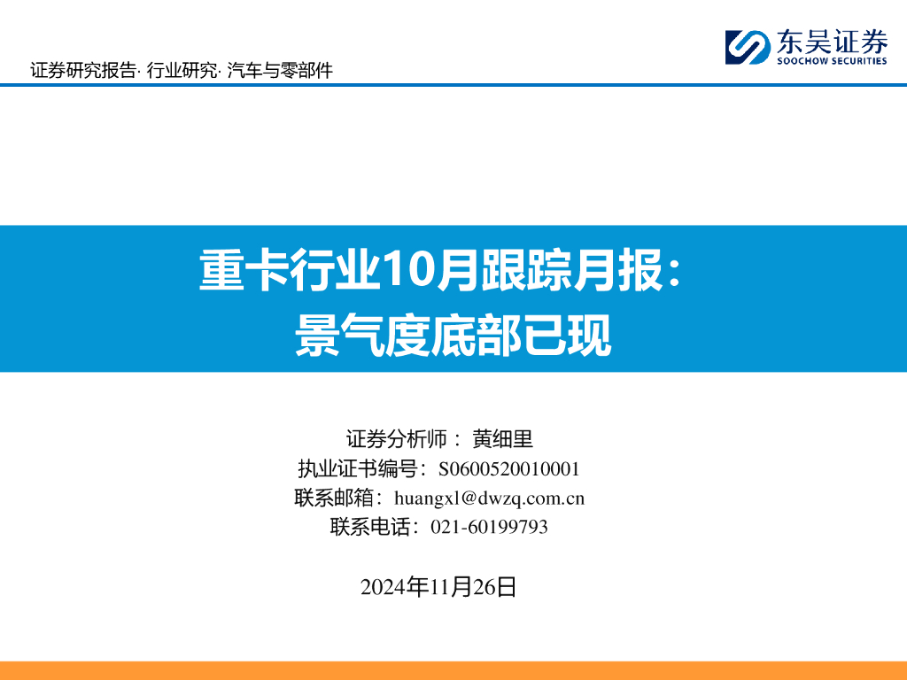 东吴证券：重卡行业10月跟踪月报：景气度底部已现