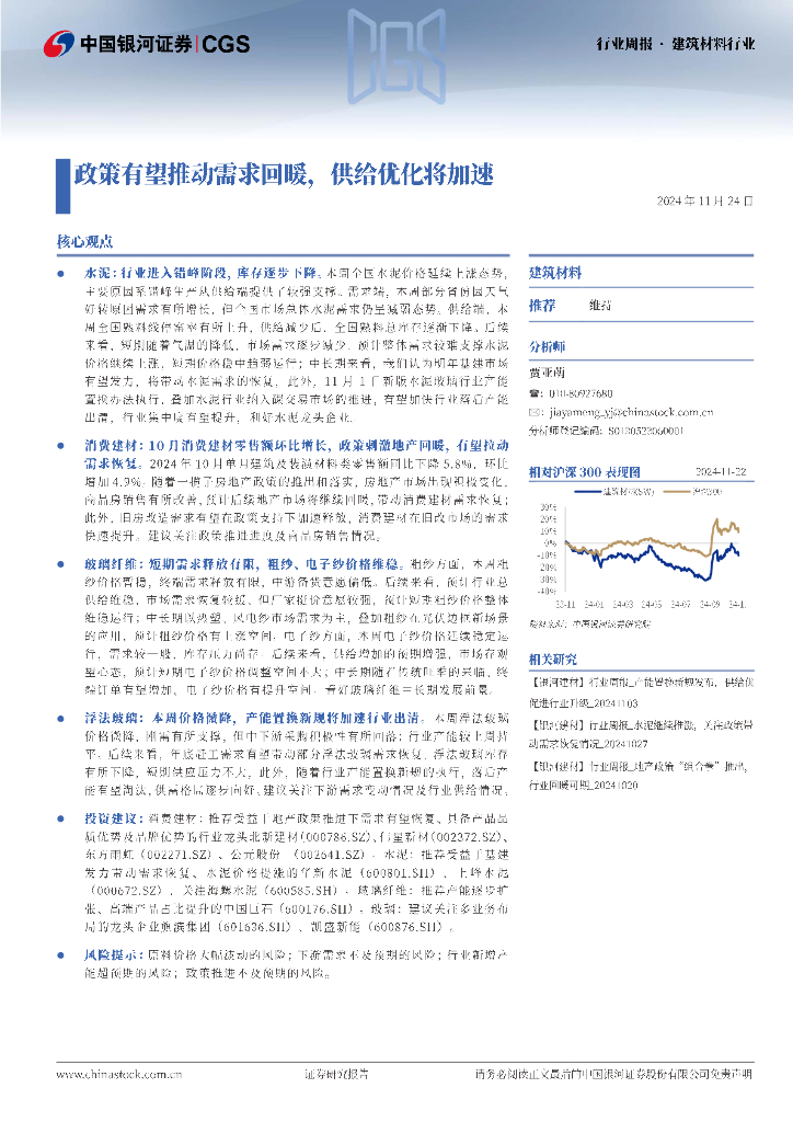 中国银河：建筑材料行业周报：政策有望推动需求回暖，供给优化将加速