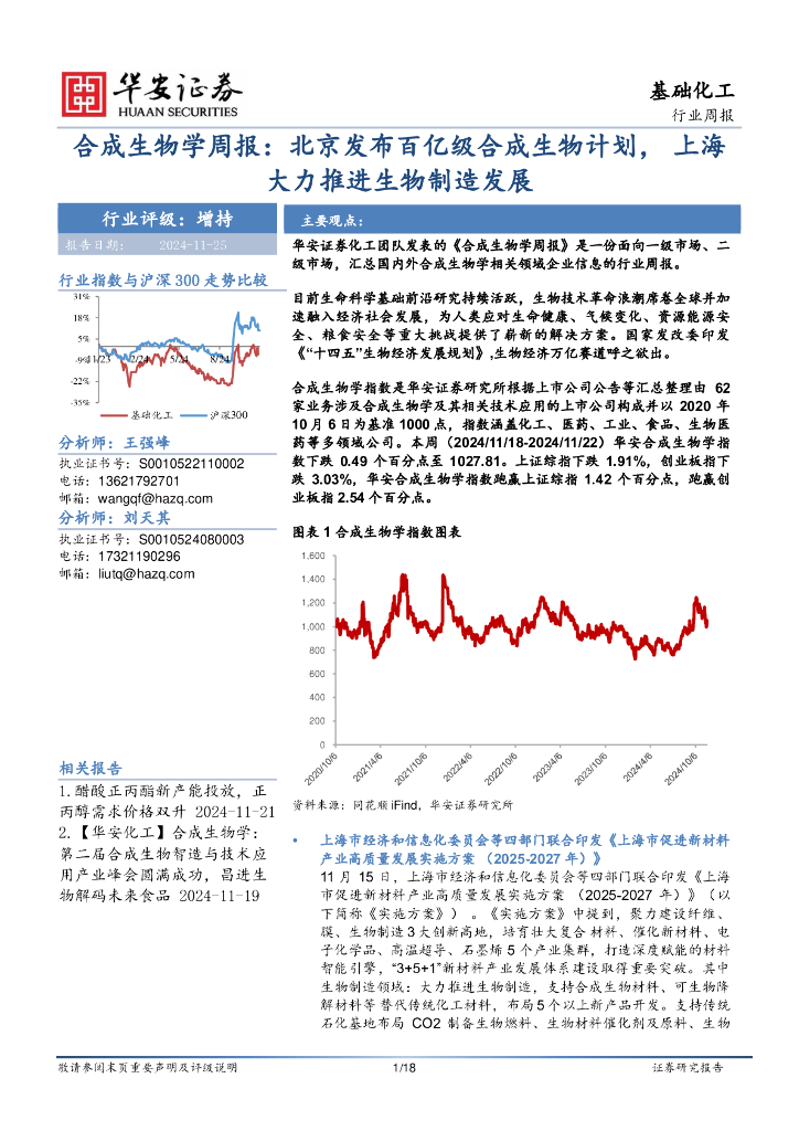 华安证券：基础化工行业周报：合成生物学周报：北京发布百亿级合成生物计划，上海大力推进生物制造发展