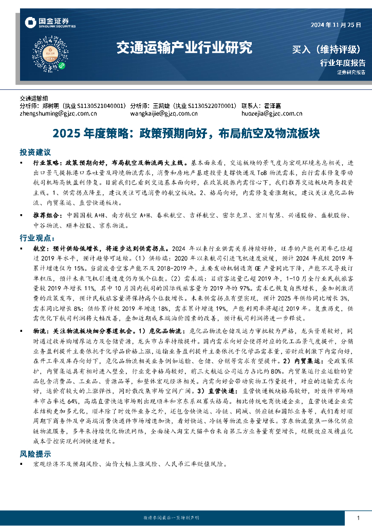 国金证券：交通运输产业行业研究2025年度策略：政策预期向好，布局航空及物流板块