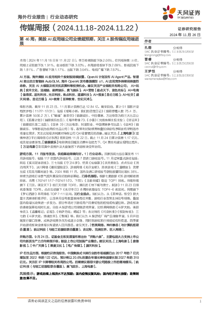 天风证券：传媒行业周报第46周：美股AI应用端公司业绩超预期，关注A股传媒应用端进展