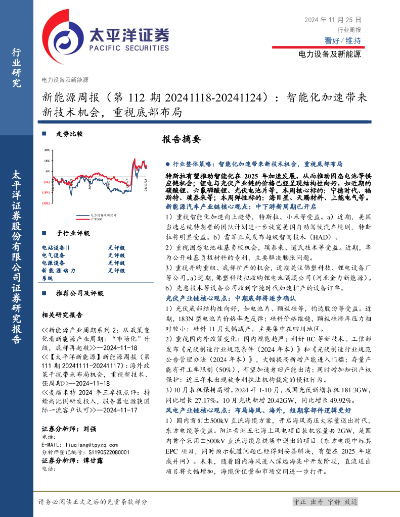 太平洋证券：新能源行业周报（第112期）：智能化加速带来新技术机会，重视底部布局