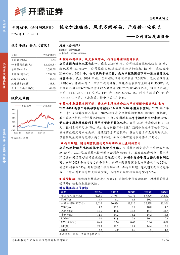 开源证券：中国核电（601985）-公司首次覆盖报告：核电加速核准，风光多线布局，开启新一轮成长
