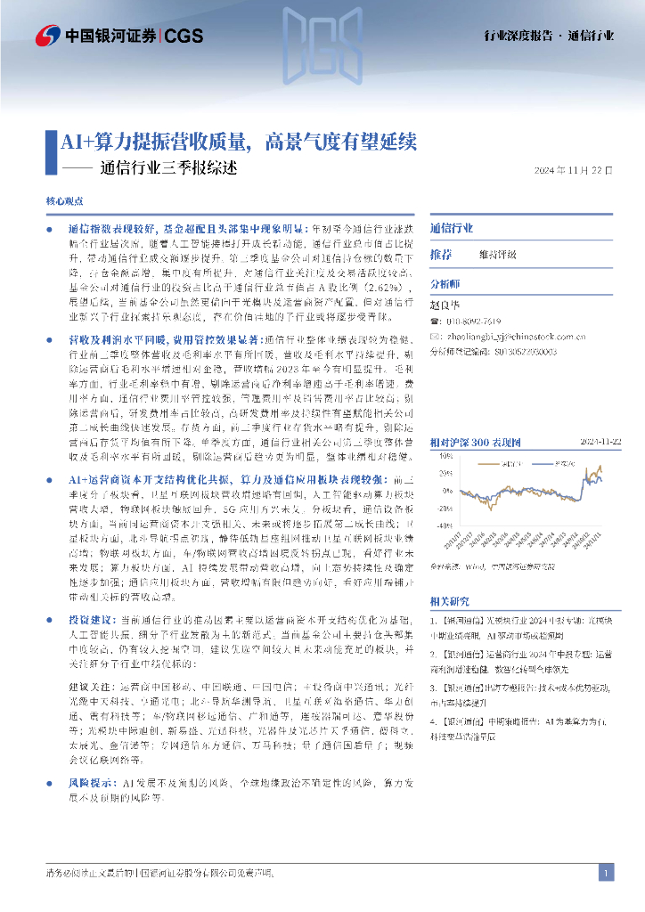 中国银河：通信行业三季报综述：AI+算力提振营收质量，高景气度有望延续
