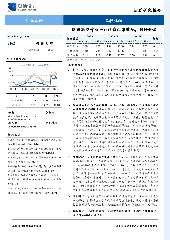 财信证券：工程机械行业点评：欧盟高空作业平台终裁结果落地，风险释放