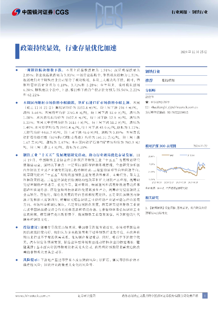 中国银河：钢铁行业行业周报：政策持续显效，行业存量优化加速
